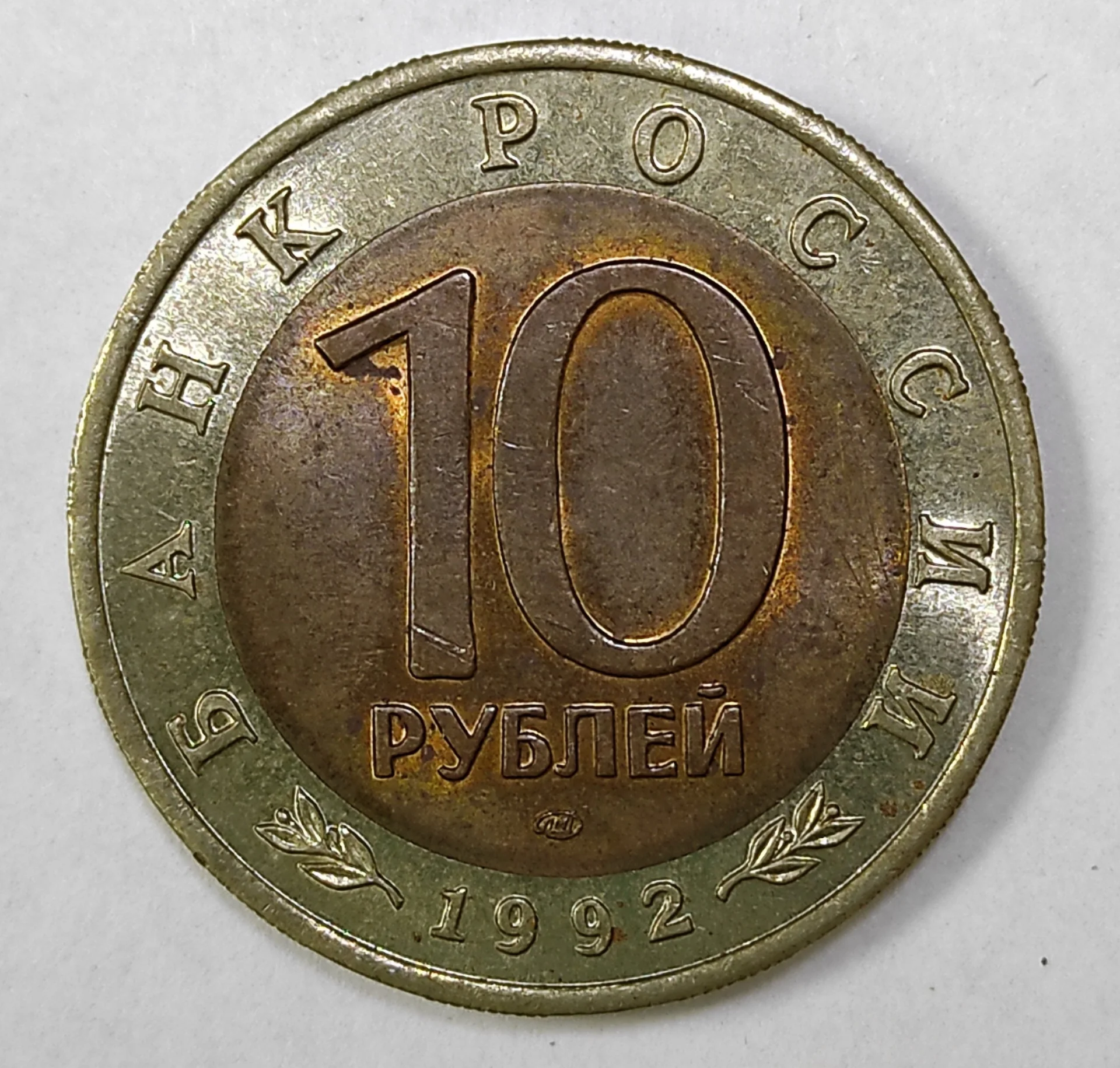 Монета юбилейная 10 рублей "Амурский тигр" 1992 год. ЛМД. Красная книга. Россия. - миниатюра 2