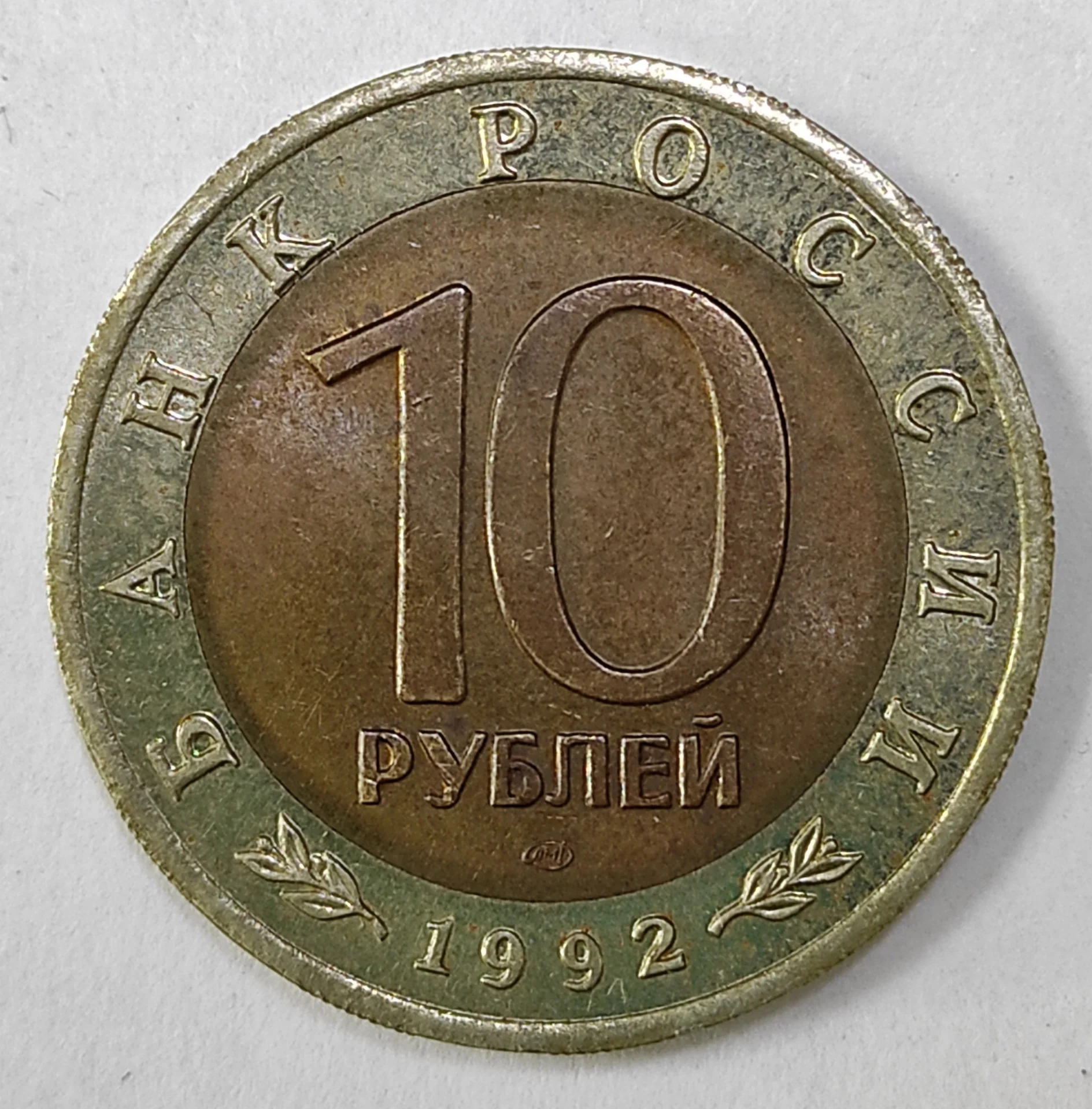 Монета юбилейная 10 рублей "Среднеазиатская кобра" 1992 год. ЛМД. Красная книга. Россия. - миниатюра 2