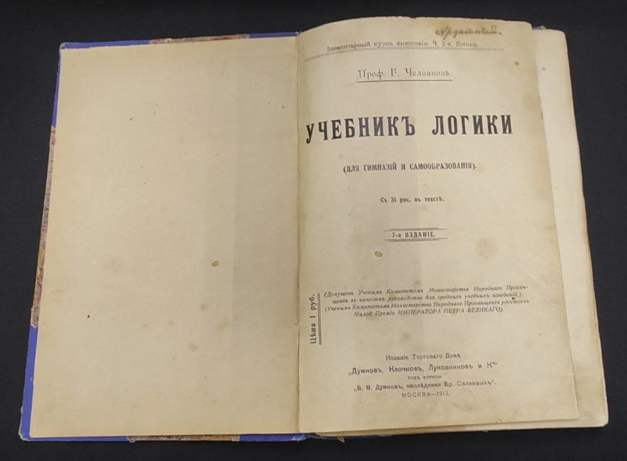 Учебник логики (Для гимназий и самообразования) Проф. Г. Челпанов. 7-е издание. 1913 год! - изображение 1