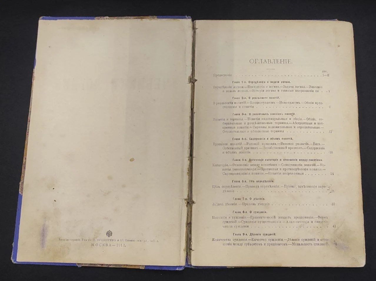 Учебник логики (Для гимназий и самообразования) Проф. Г. Челпанов. 7-е издание. 1913 год! - миниатюра 4