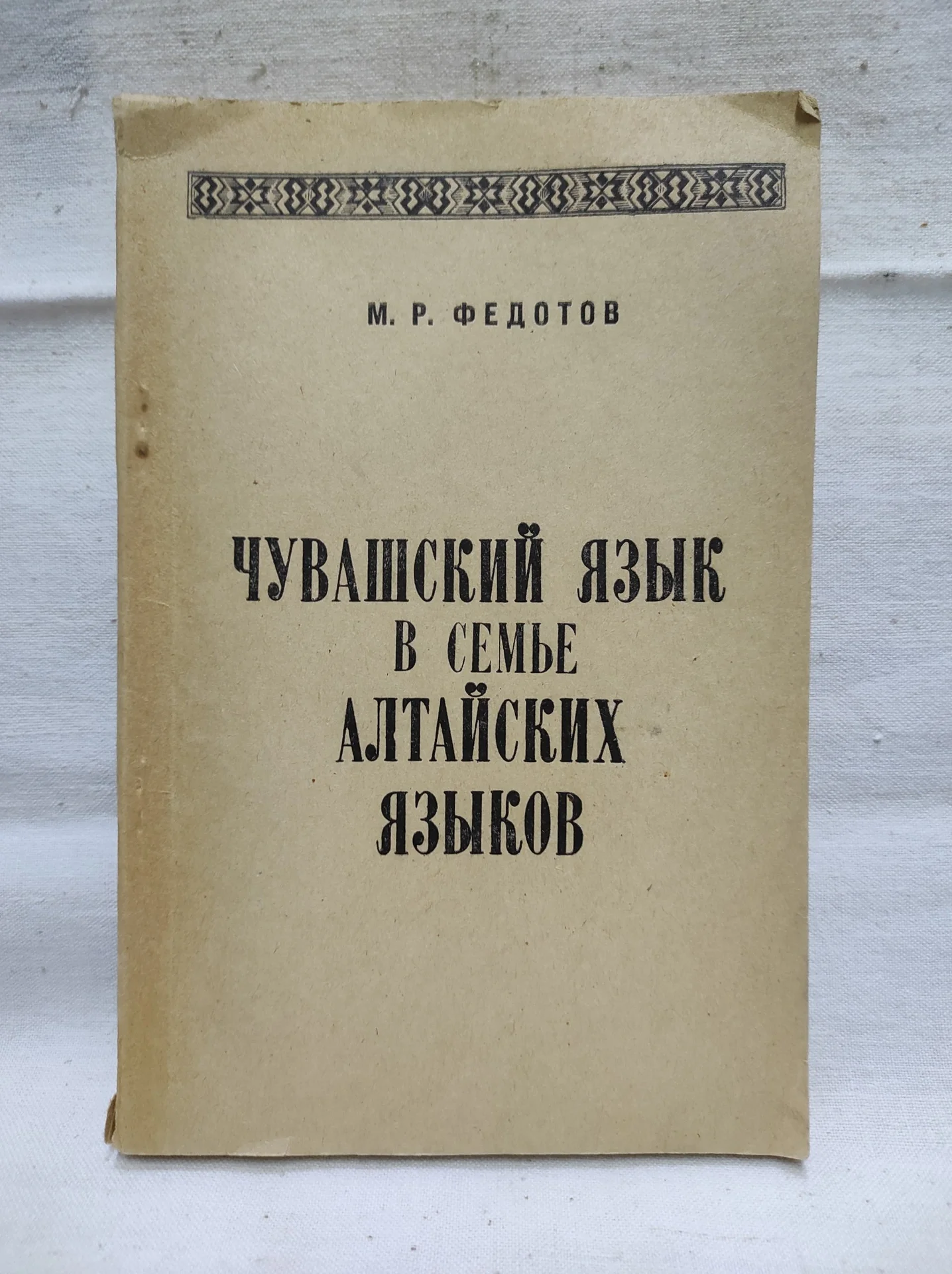 М.Р. Федотов "Чувашский язык в семье Алтайских языков" 1980 г. СССР.