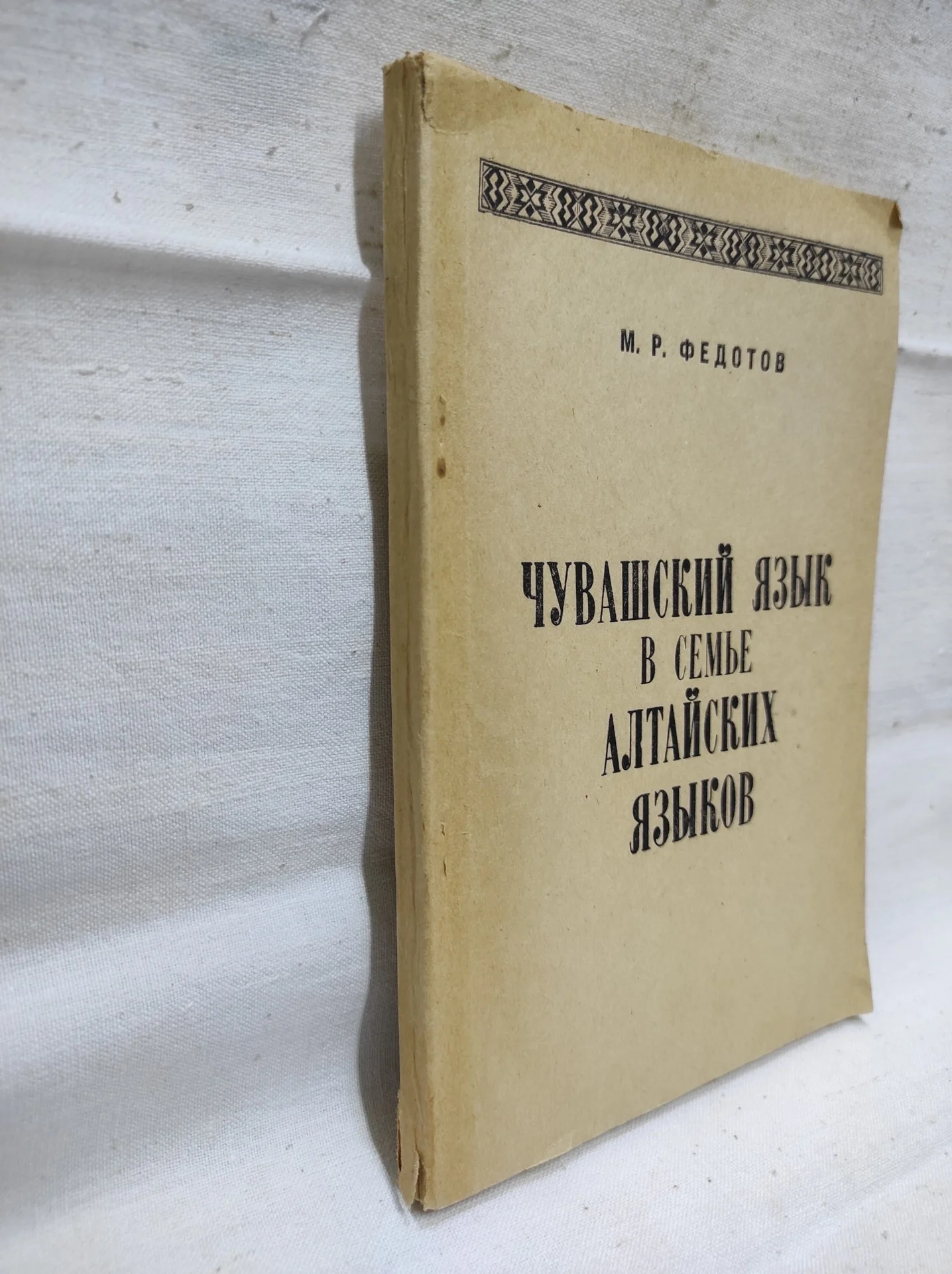 М.Р. Федотов "Чувашский язык в семье Алтайских языков" 1980 г. СССР. - миниатюра 2