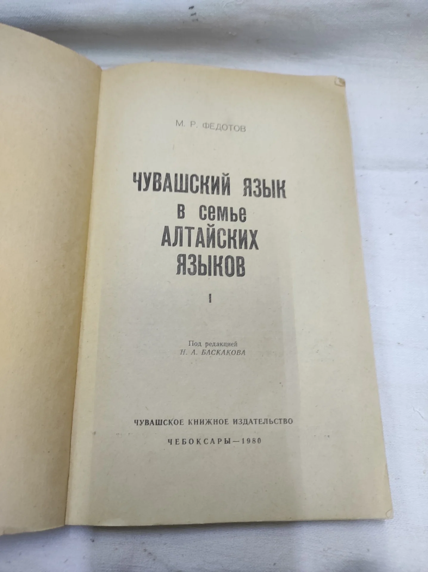 М.Р. Федотов "Чувашский язык в семье Алтайских языков" 1980 г. СССР. - миниатюра 4