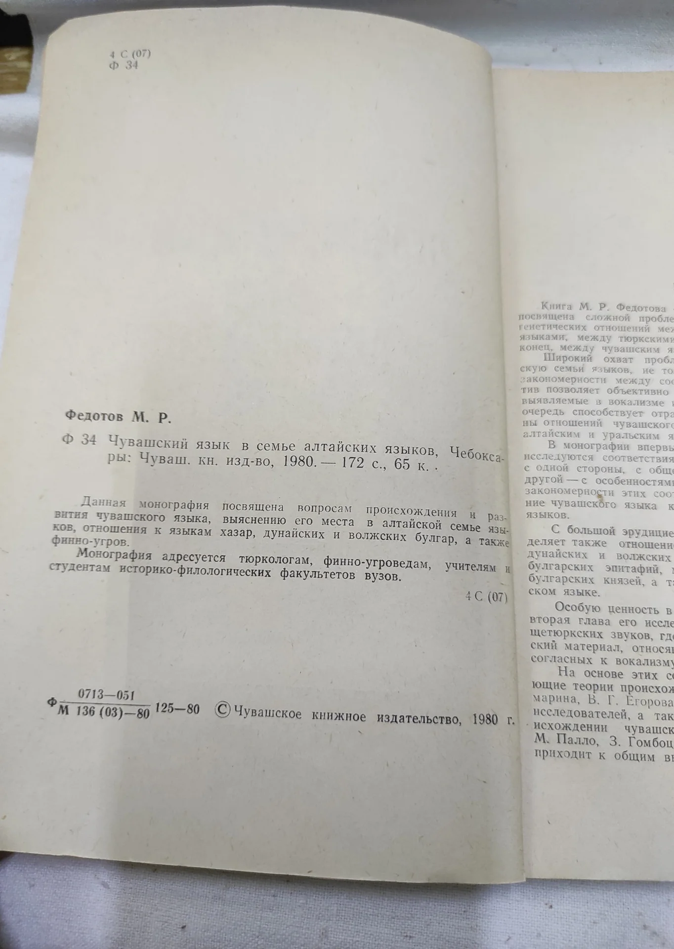 М.Р. Федотов "Чувашский язык в семье Алтайских языков" 1980 г. СССР. - миниатюра 5