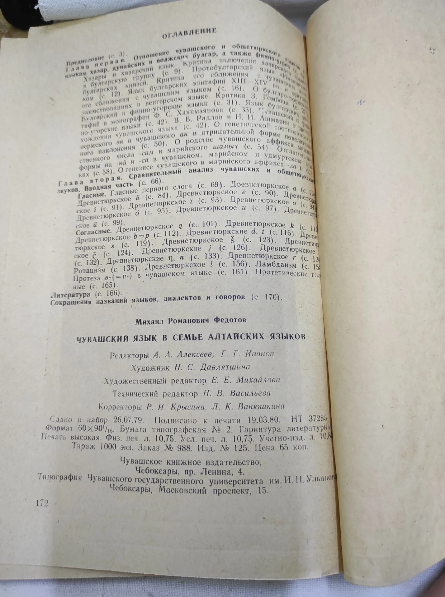 М.Р. Федотов "Чувашский язык в семье Алтайских языков" 1980 г. СССР. - миниатюра 6