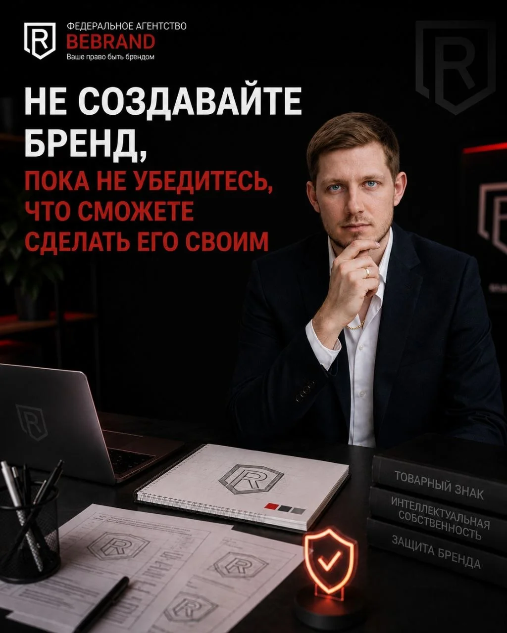 Бесплатная экспресс-проверка Вашего бренда и логотипа по базам Роспатента 🛡️