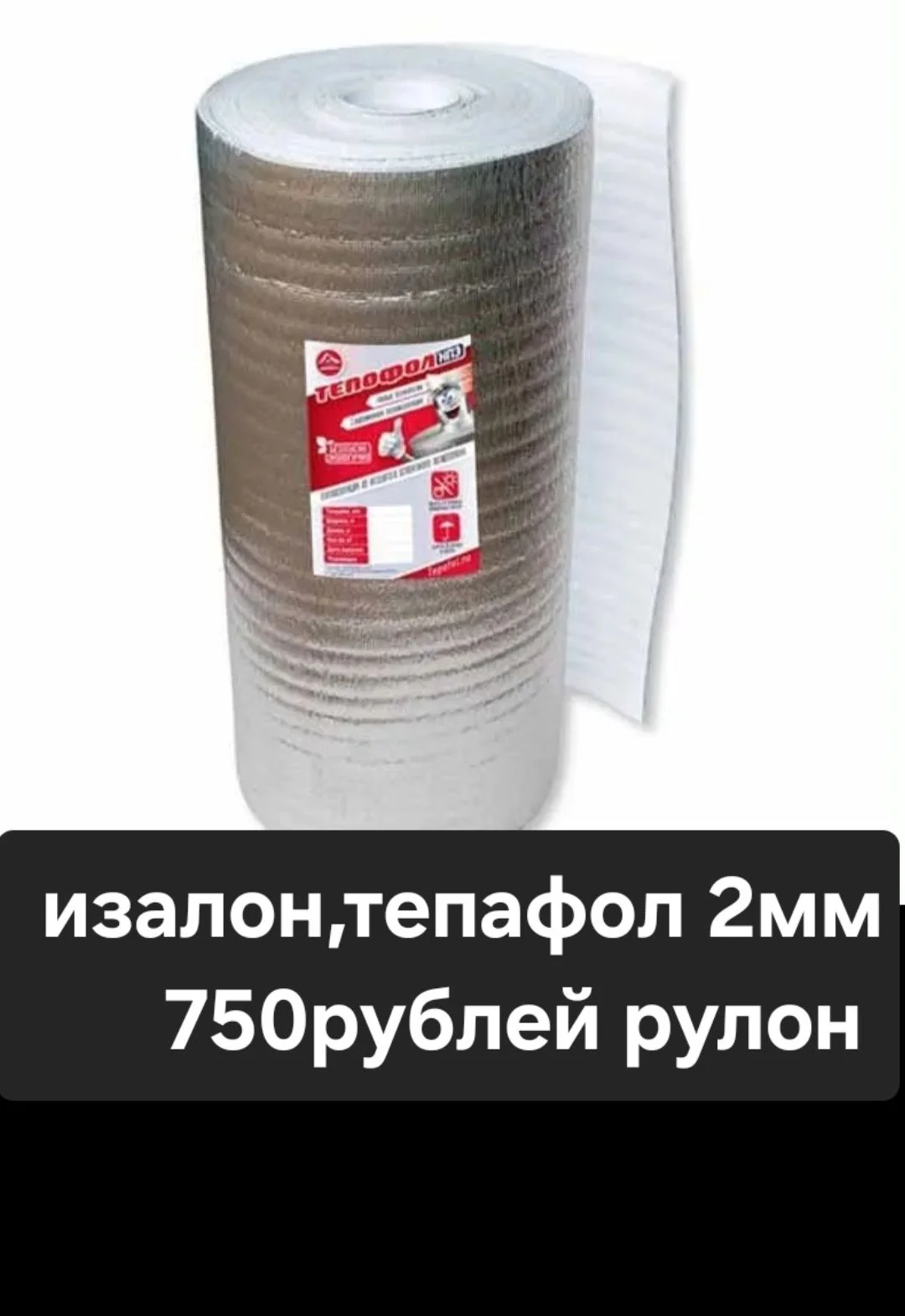 Тепафол ( изалон ) - изображение 1