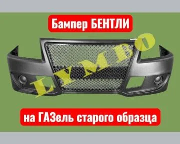 Бампер передний на Газель БЕНТЛИ - изображение 1