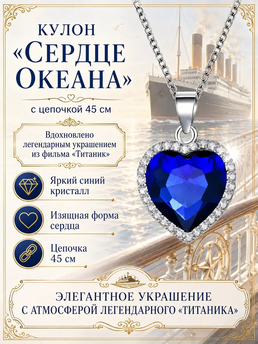 Кулон "Сердце океана" из "Титаника" с цепочкой 45 см. - миниатюра 2