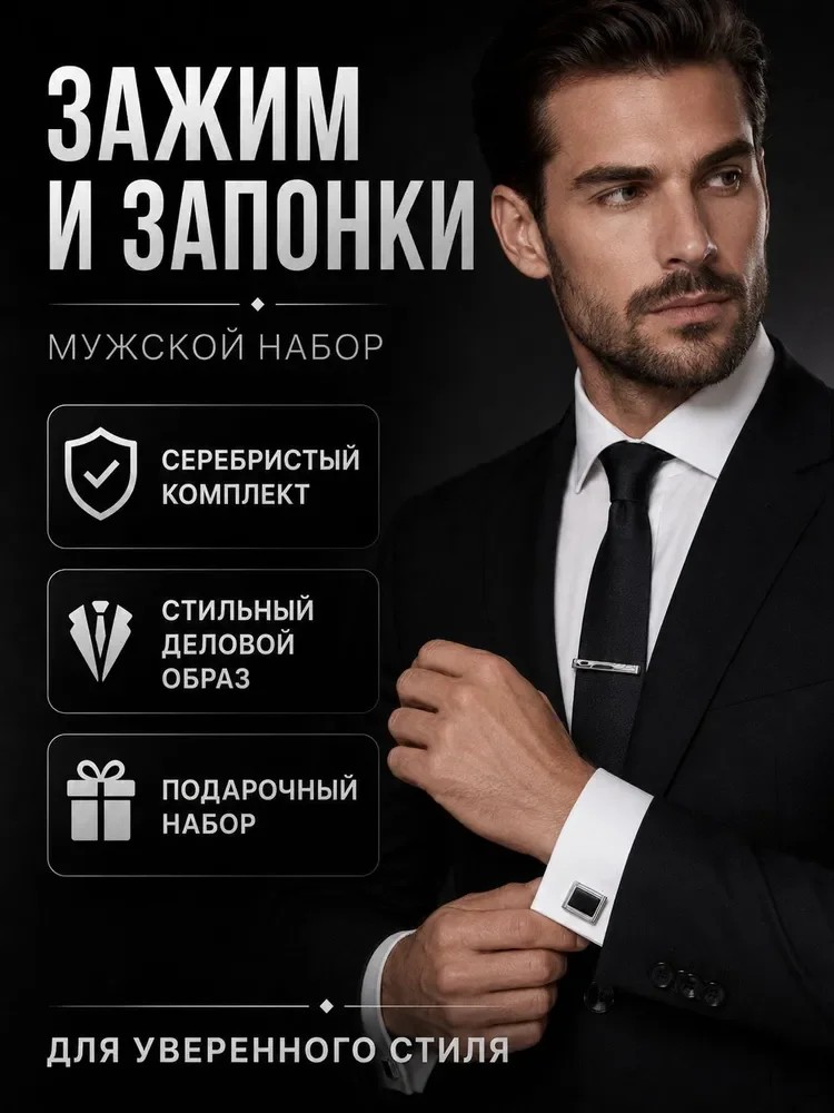 Запонки и зажим для галстука, комплект мужских аксессуаров, серебристый - миниатюра 4