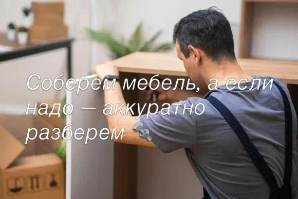 Сборка и разборка мебели - изображение 1