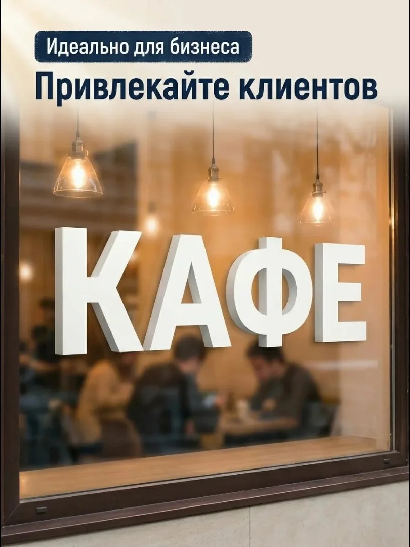 Буквы декоративные из пластика 20 см - изображение 1