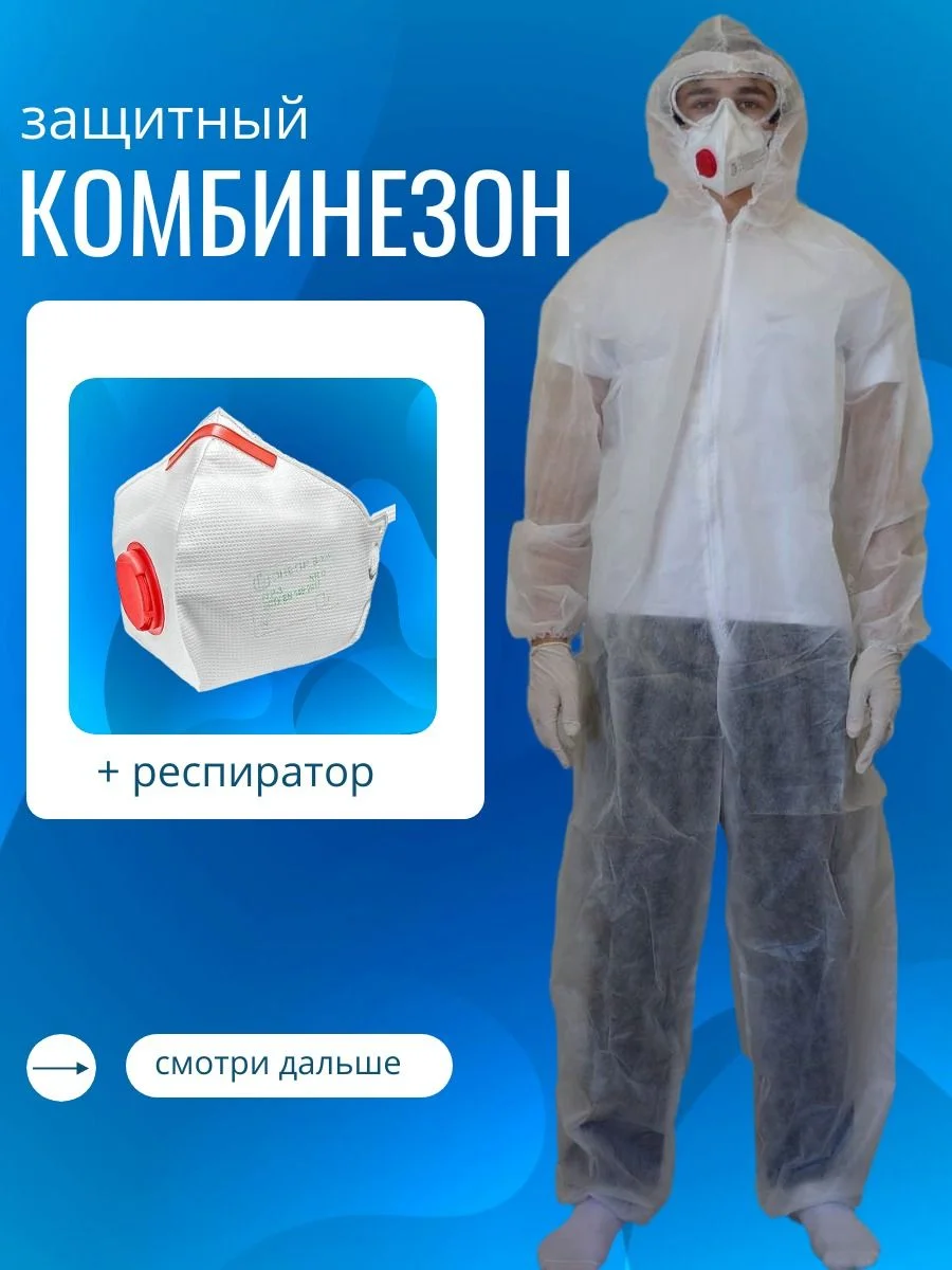 Комбинезон Каспер, респираторы, очки, наборы - изображение 1