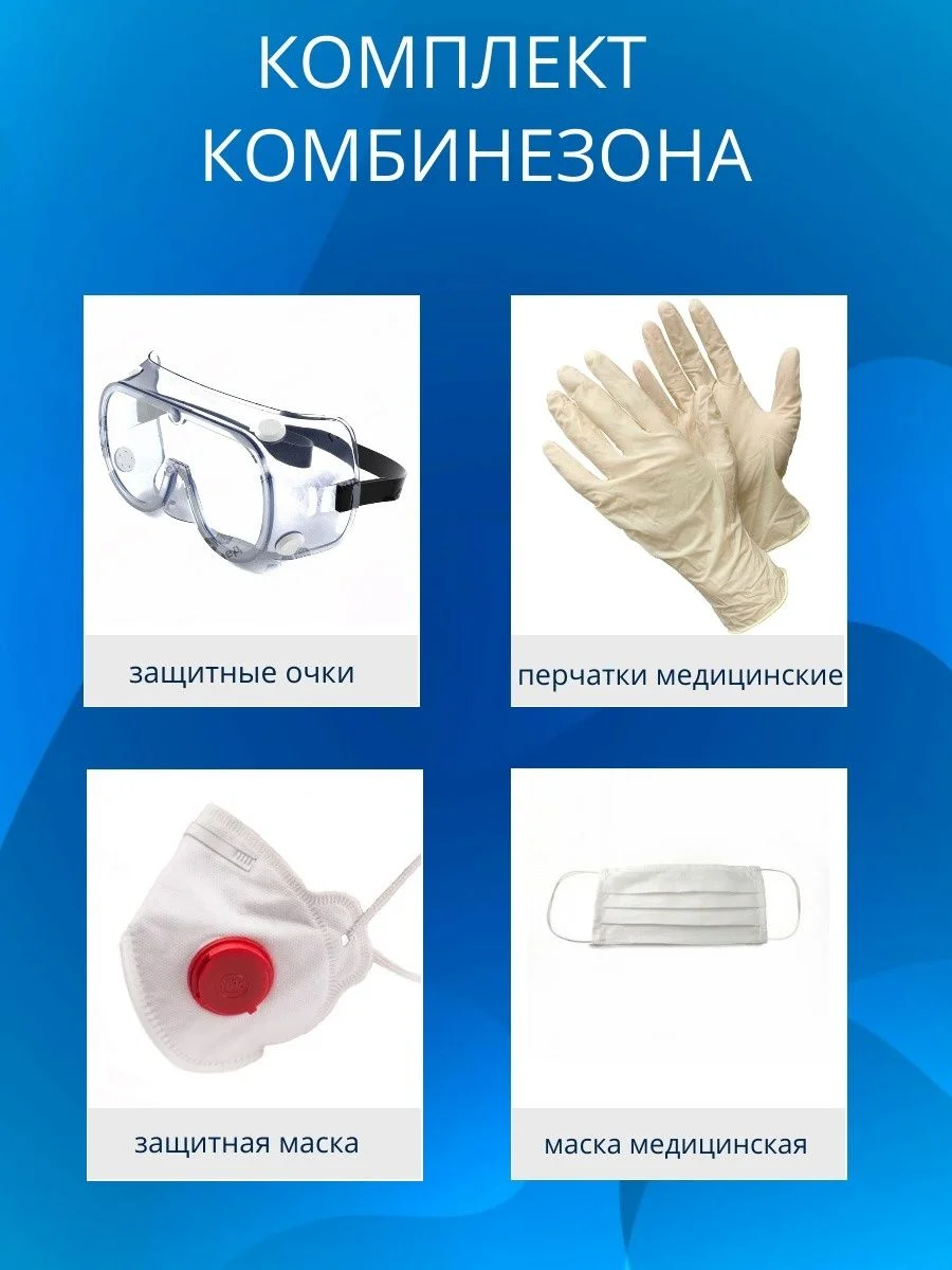 Комбинезон Каспер, респираторы, очки, наборы - миниатюра 5