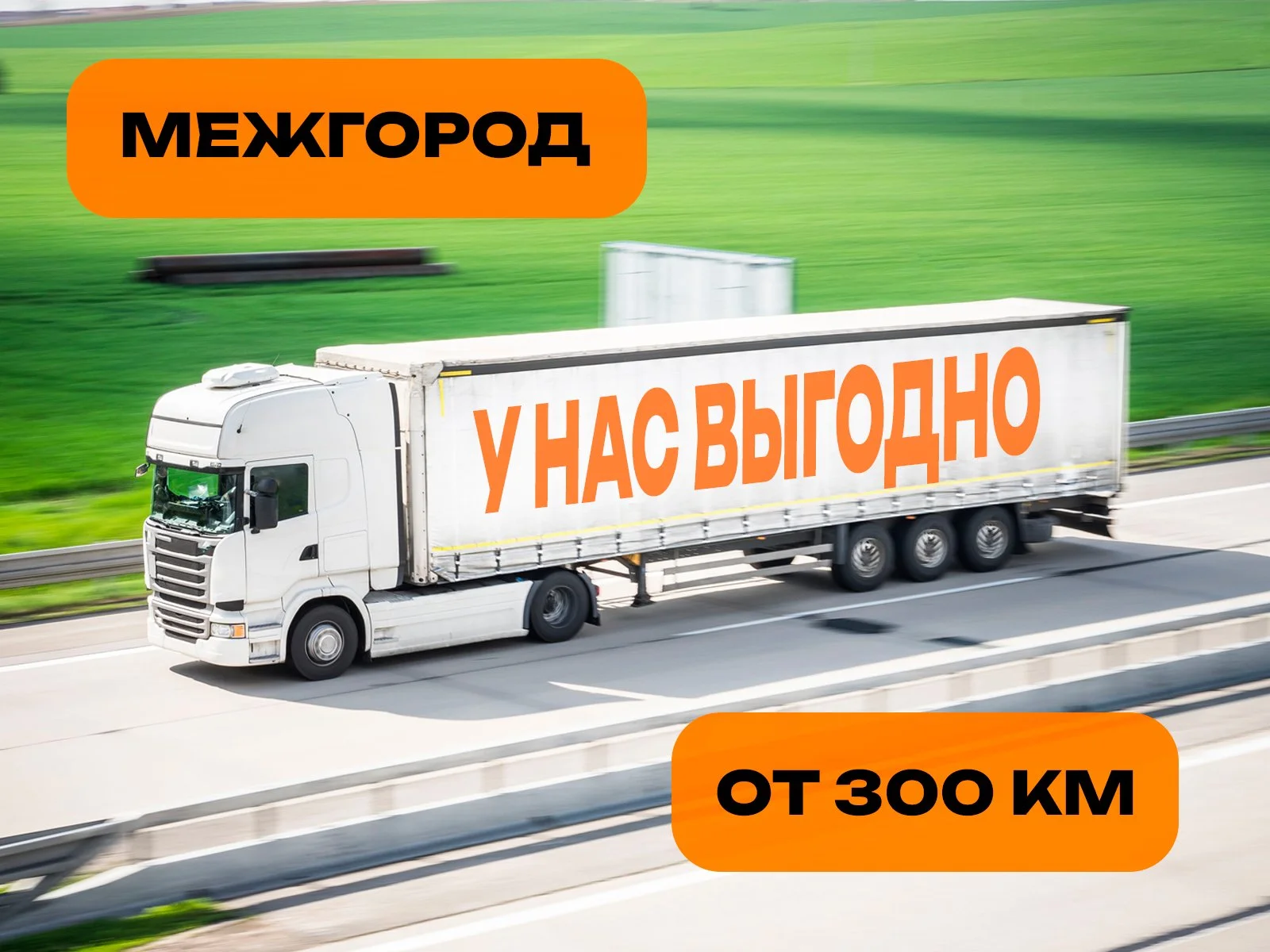 Междугородние грузоперевозки от 300 км - изображение 1