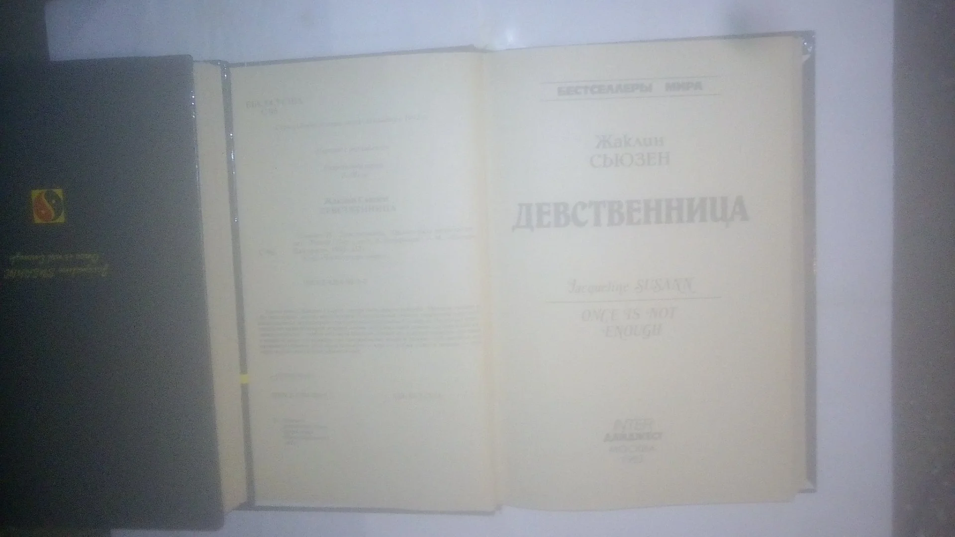 Роман Жаклин Сьюзен "Девственница",1993 г.350 стр. - миниатюра 2