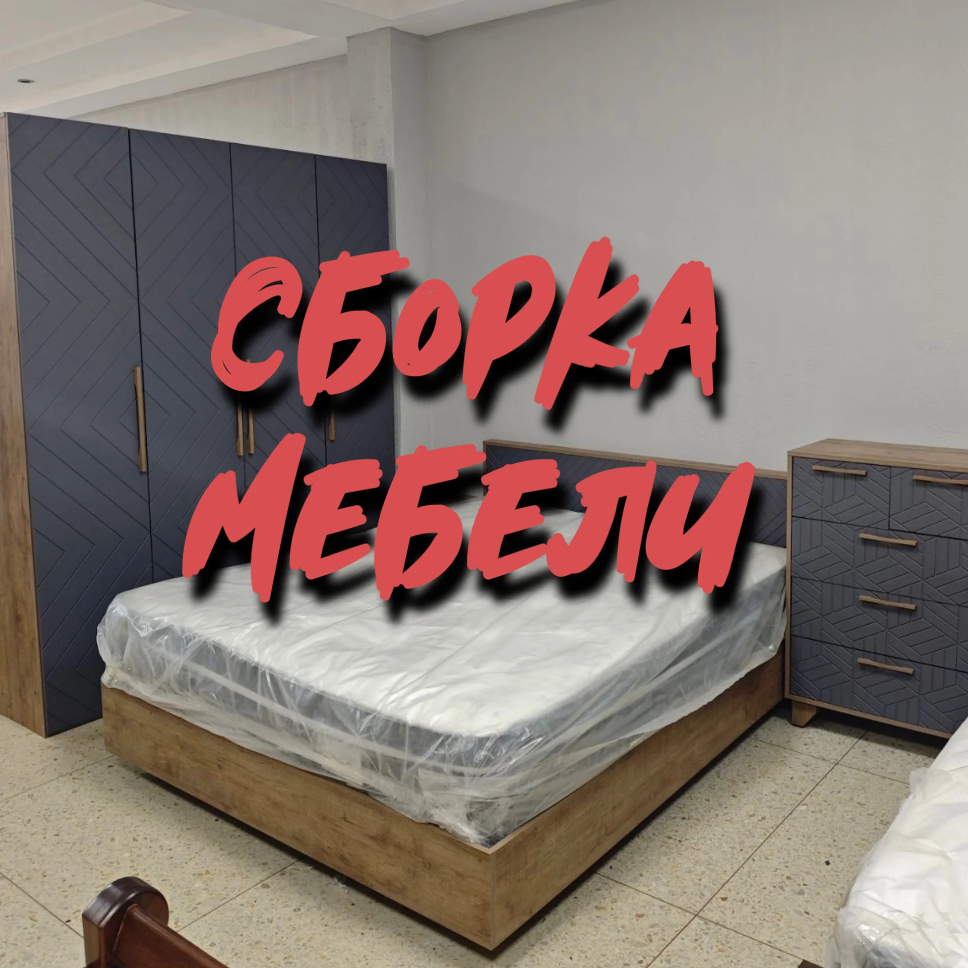 Сборка мебели - изображение 1