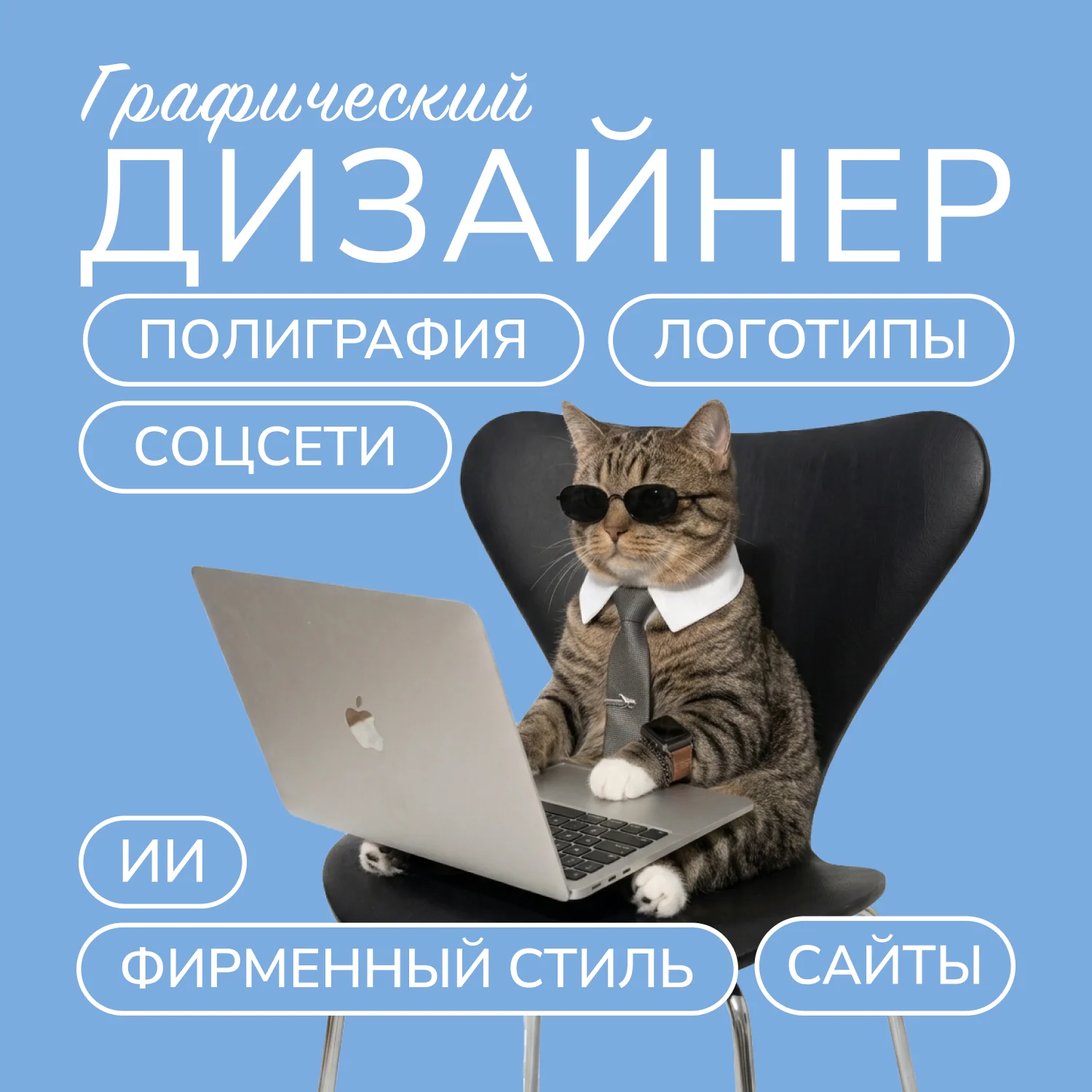 Графический дизайнер полиграфия соцсети нейросети - изображение 1