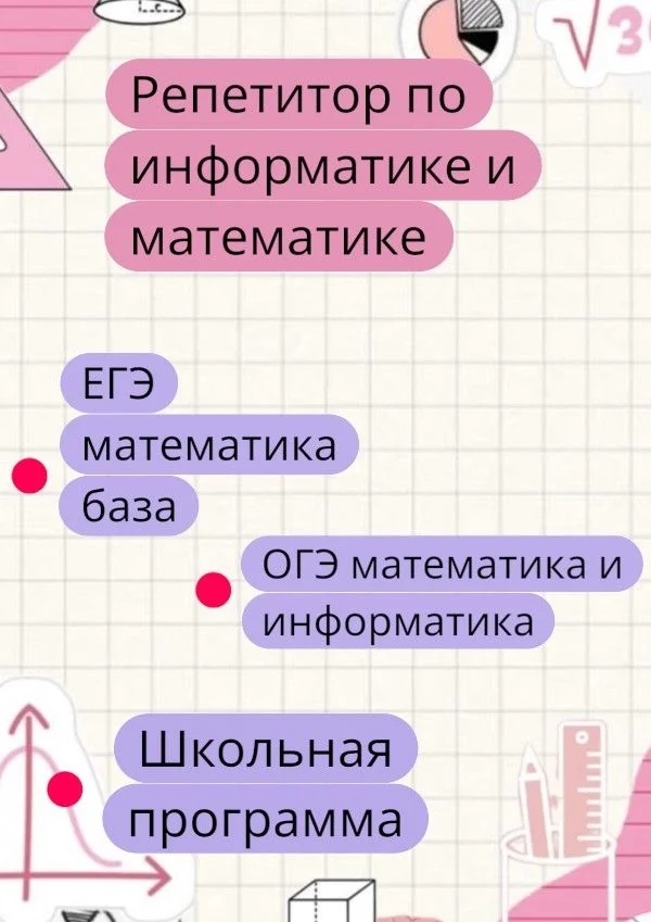 репетитор по математике и информатике онлайн - миниатюра 2