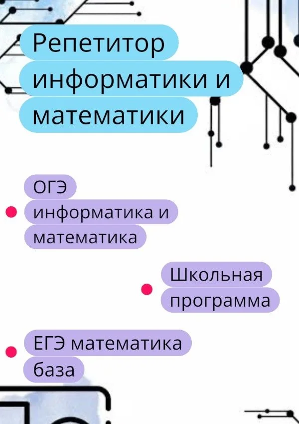 репетитор по информатике и математике онлайн - миниатюра 2