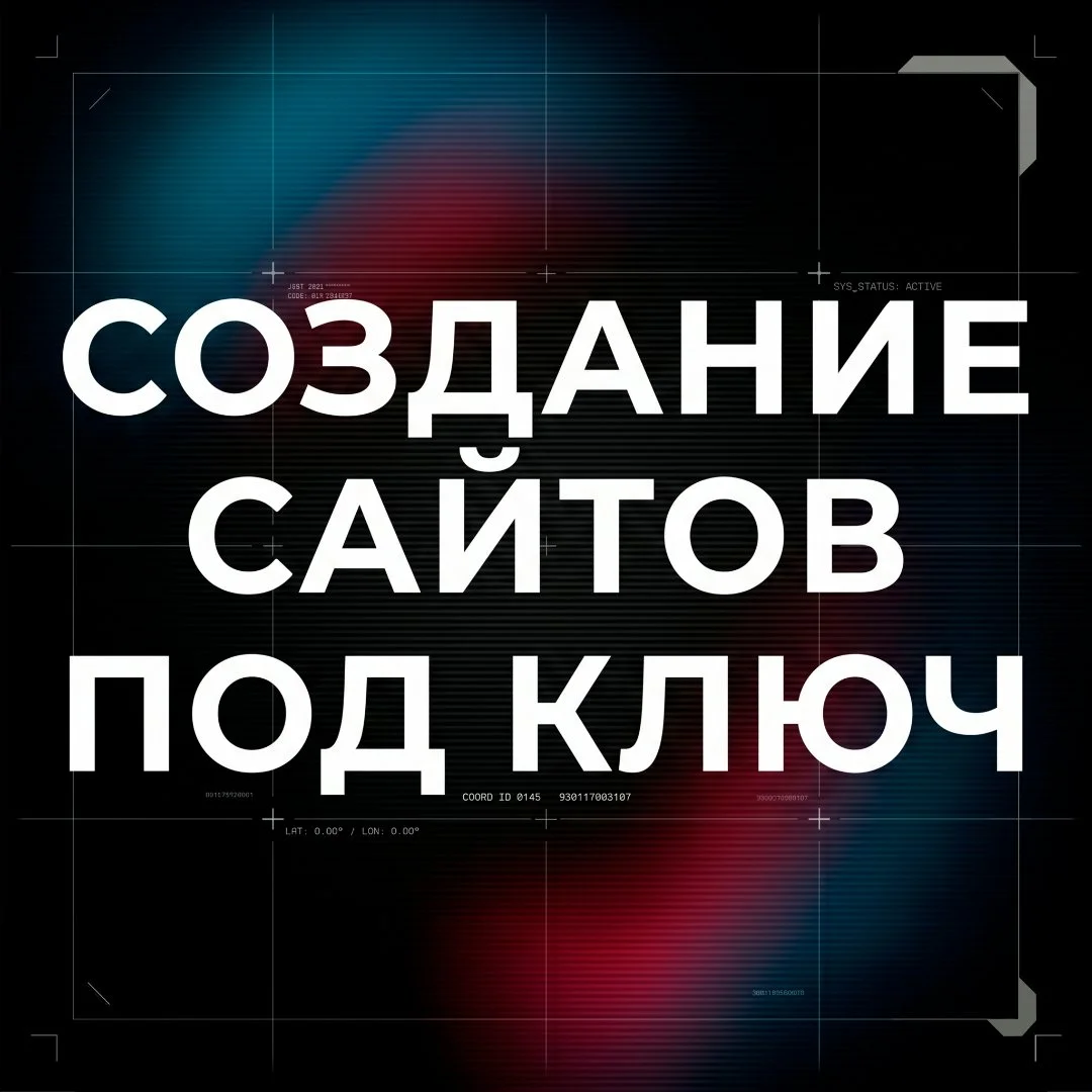 Разработка сайтов под ключ - изображение 1