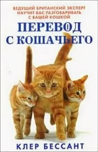 Клер Бессант "Перевод с кошачьего" - изображение 1