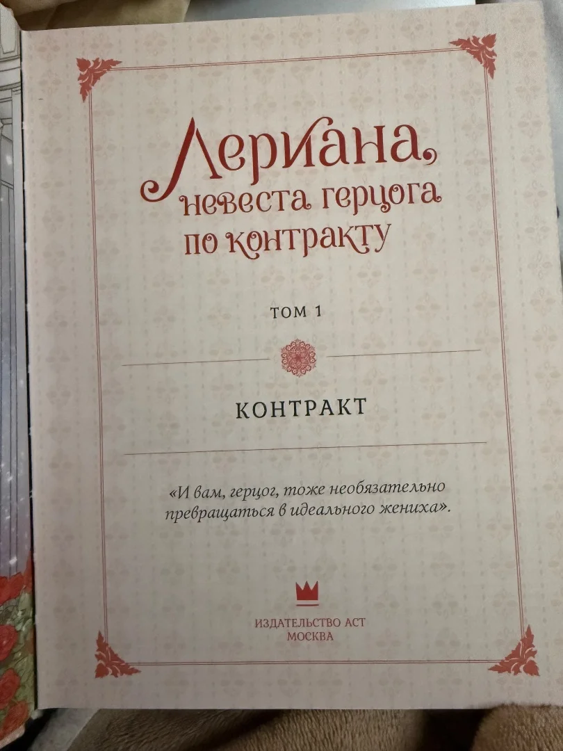 Лериана, невеста герцога - манхва 1 том - миниатюра 2
