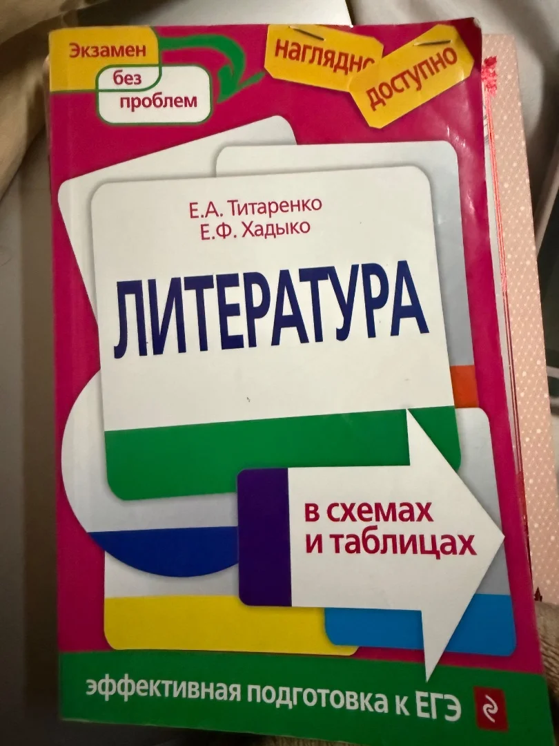 Литература в схемах и таблицах Е.А. Титаренко Е.Ф. Хадыко