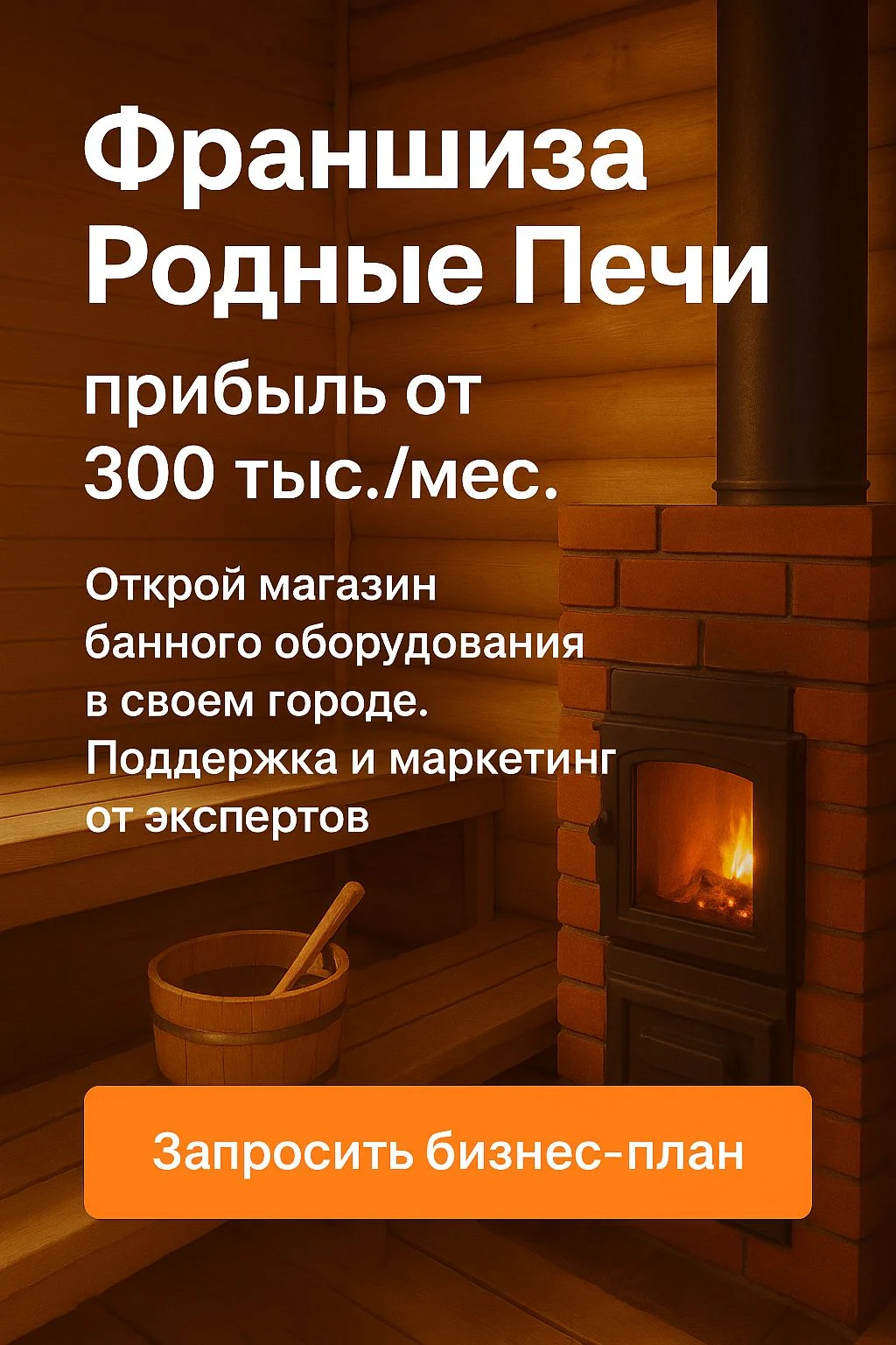 Свой магазин банных печей - франшиза "Родные Печи"