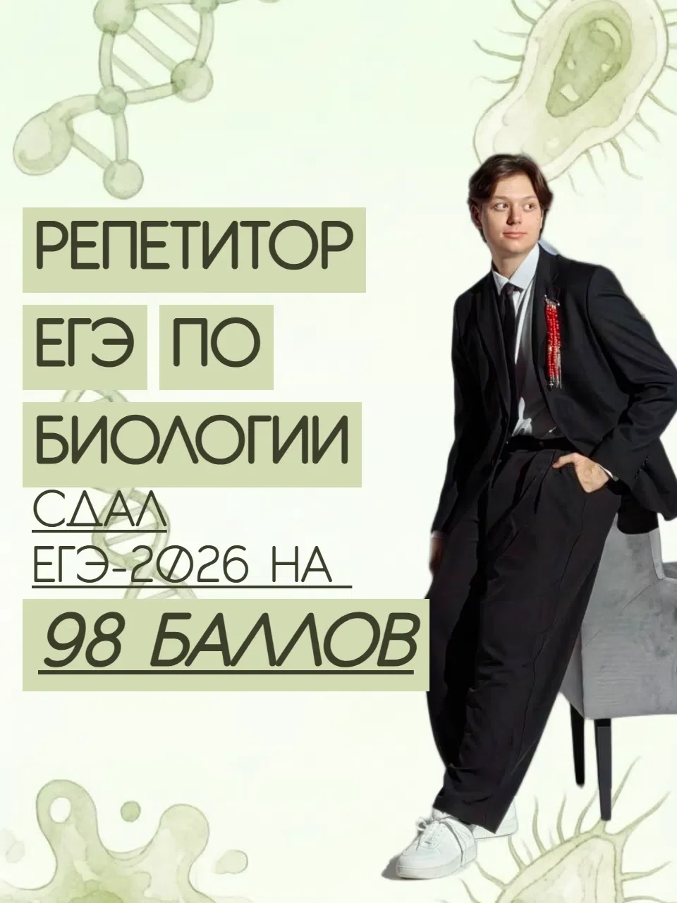 Репетитор ЕГЭ по биологии | Студент БИ ТГУ - изображение 1