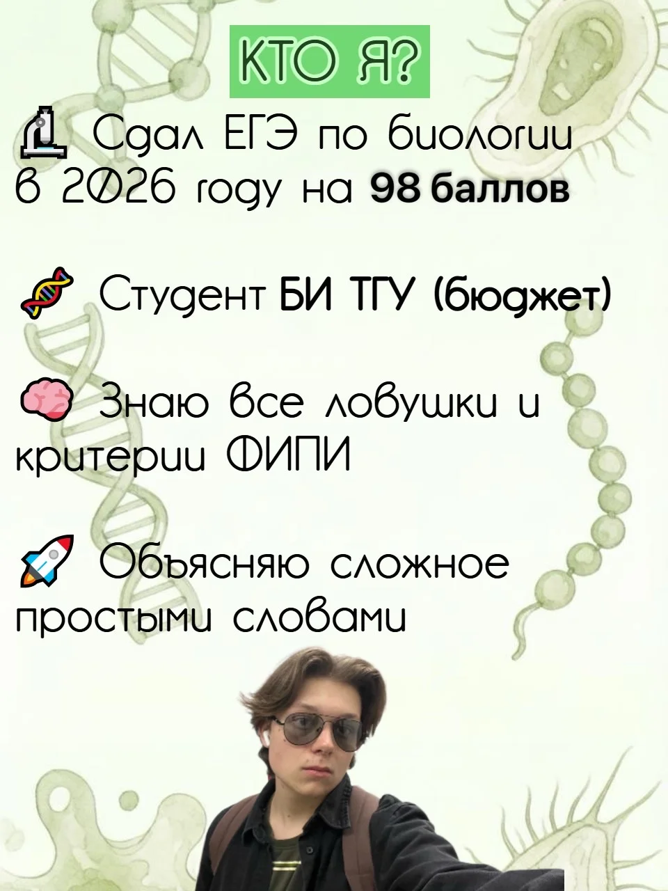 Репетитор ЕГЭ по биологии | Студент БИ ТГУ - миниатюра 2