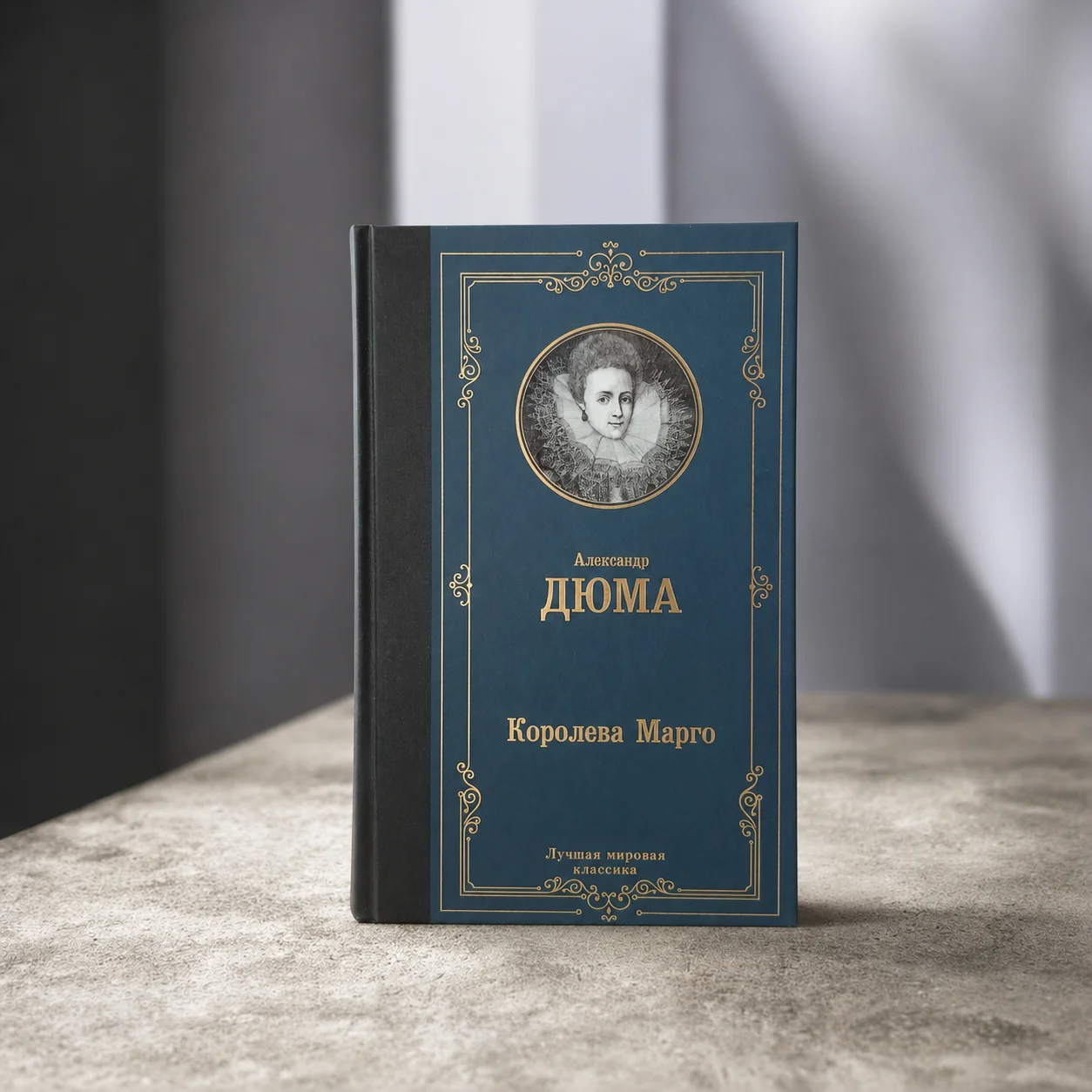 Роман А. Дюма «Королева Марго»