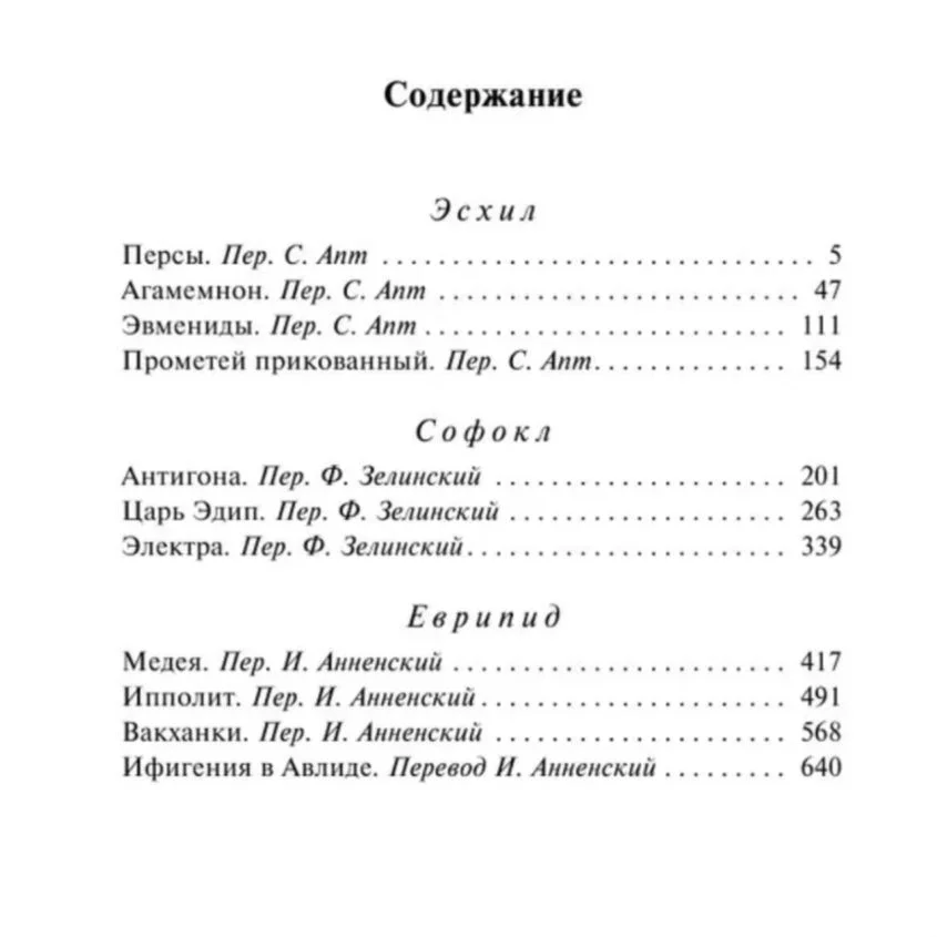 Античная трагедия - Эсхил, Софокл, Еврипид - миниатюра 2