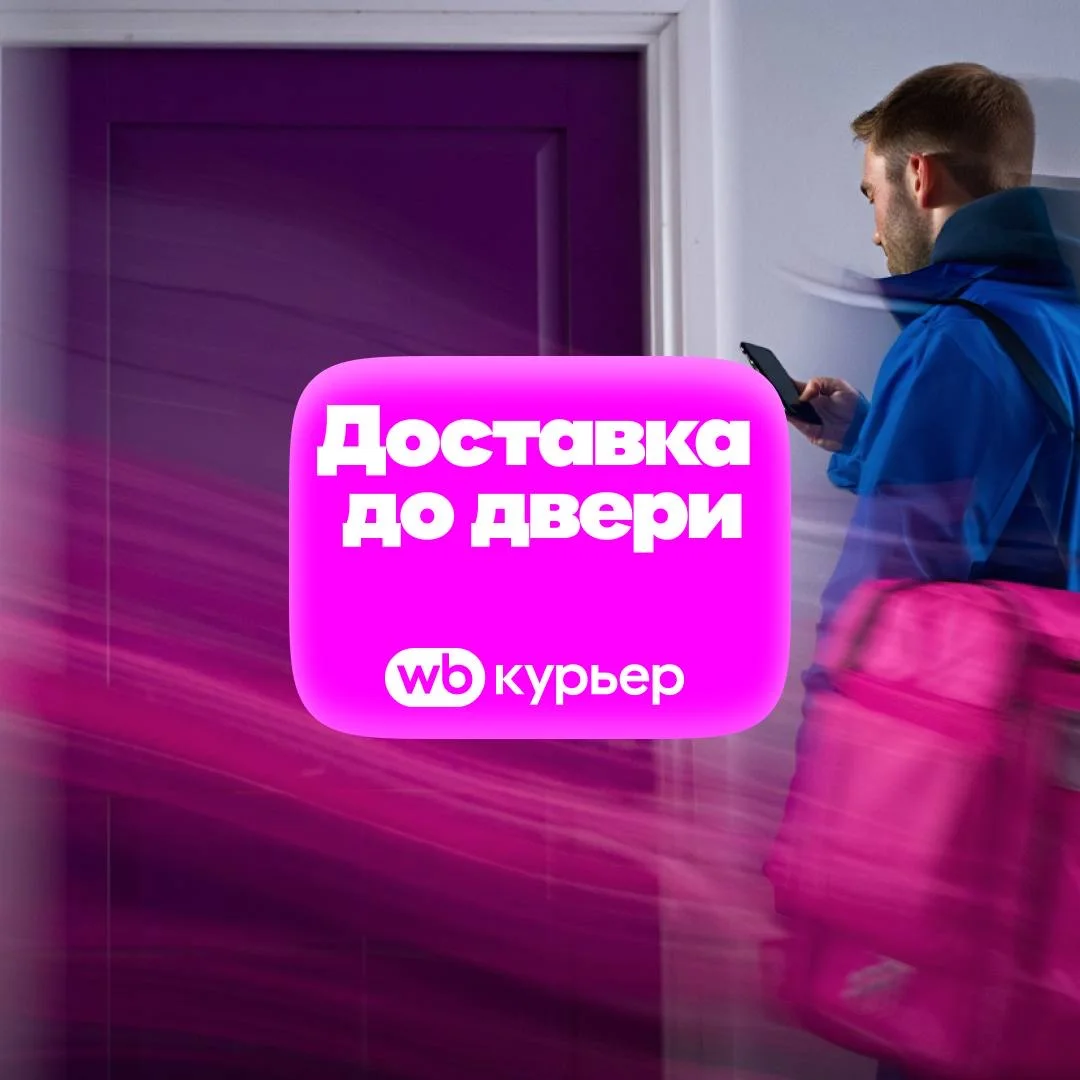 Курьер WB