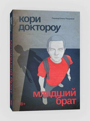 Младший брат Лори Доктороу - изображение 1
