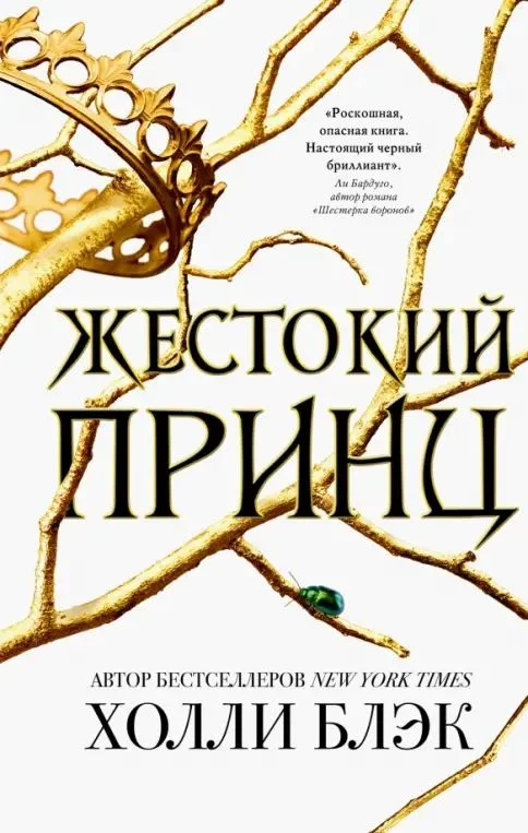 Жестокий принц Холли Блэк - изображение 1