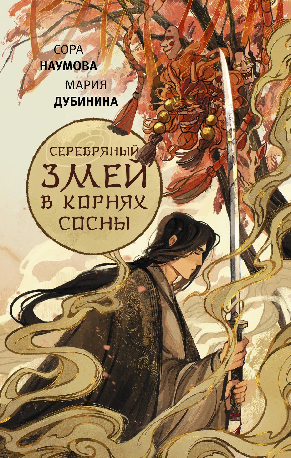 Серебряный змей в корнях сосны книга - изображение 1