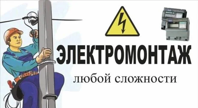 Электрик. Электрик на час. Электромонтажные работы - миниатюра 2
