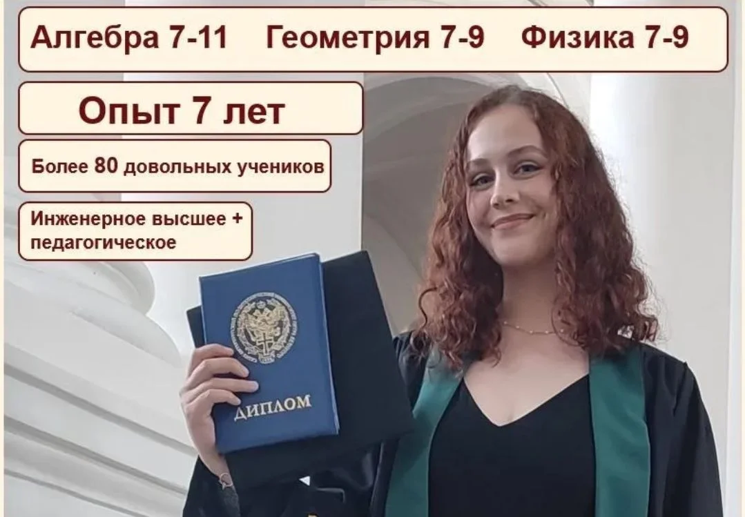 Репетитор по алгебре, геометрии, физике с опытом - изображение 1
