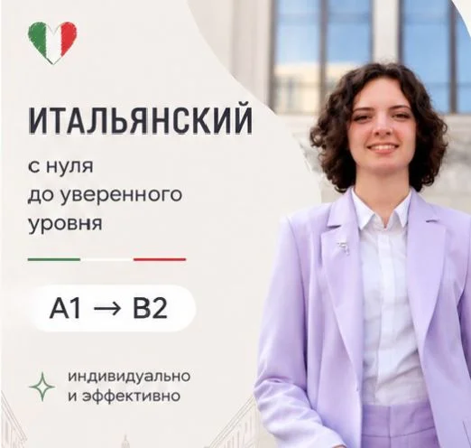 Репетитор по итальянскому языку - изображение 1