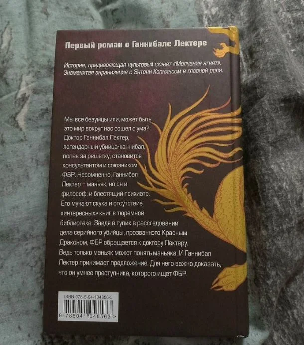 Продам книгу «Красный дракон» Томаса Харриса - миниатюра 2