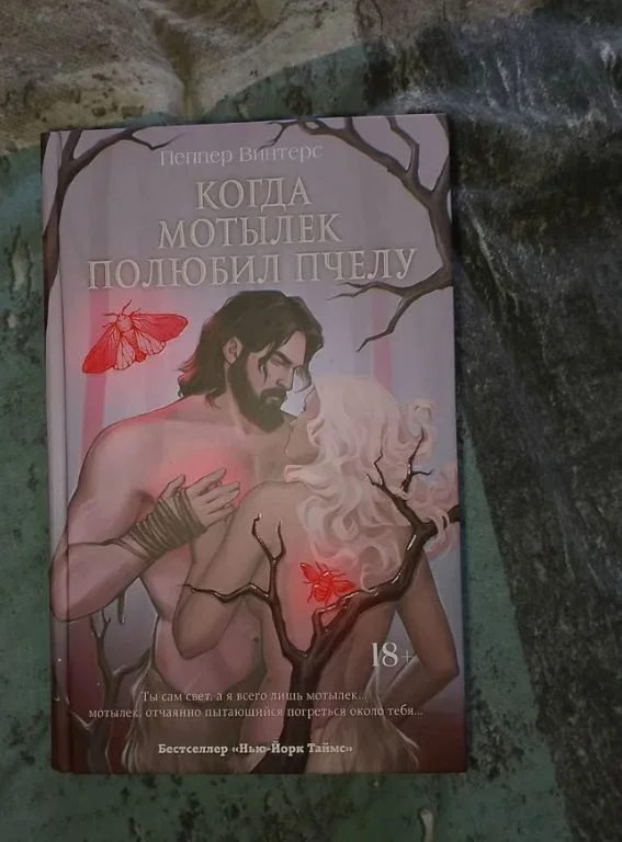 Продам книгу «Когда мотылёк полюбил пчелу» - изображение 1