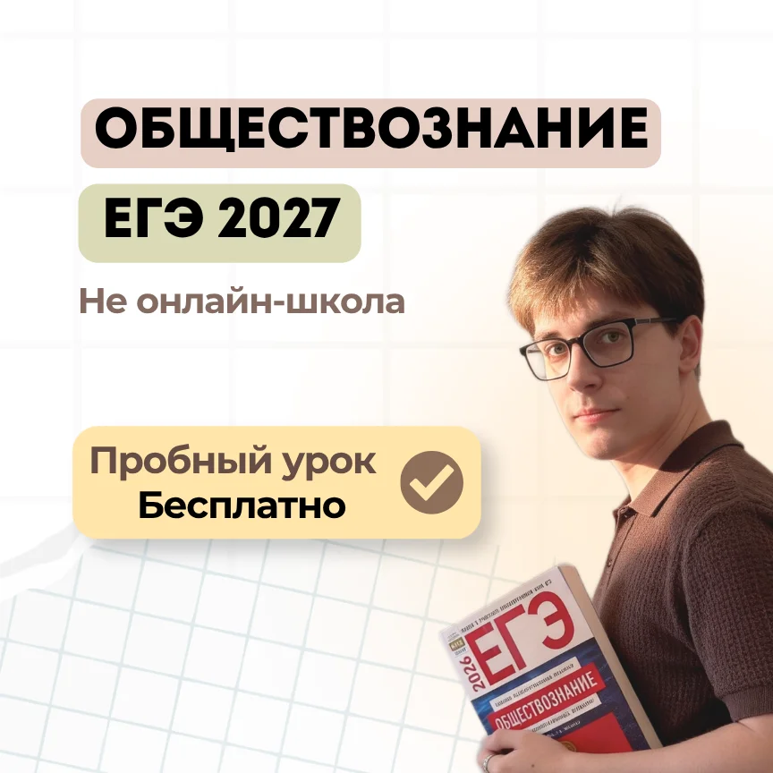 Репетитор по обществознанию ЕГЭ - изображение 1
