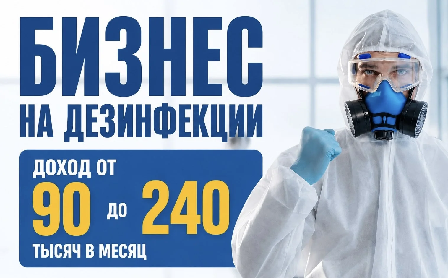 Бизнес на дезинфекции дезинсекции дератизации - изображение 1