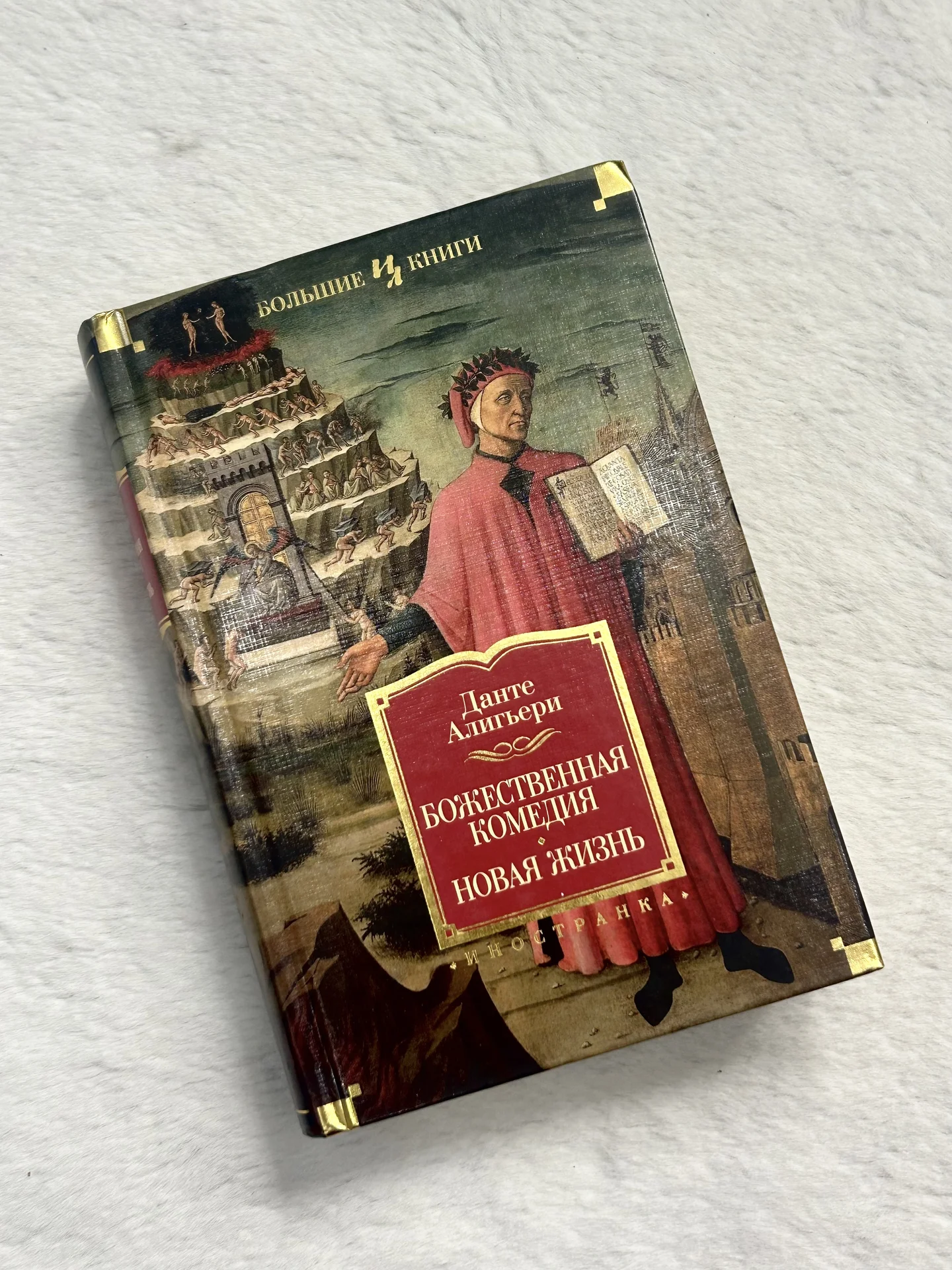 Данте Алигьери "Божественная комедия. Новая жизнь" - изображение 1