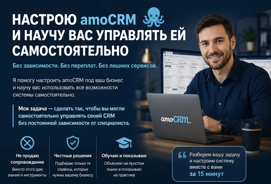 Научу настраивать amoCRM - изображение 1