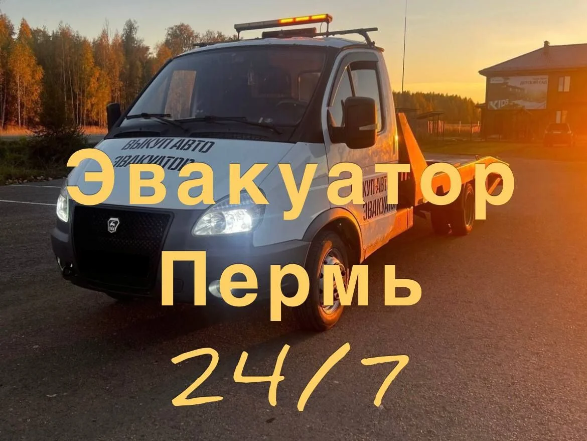 Эвакуатор Пермь 24/7 - изображение 1