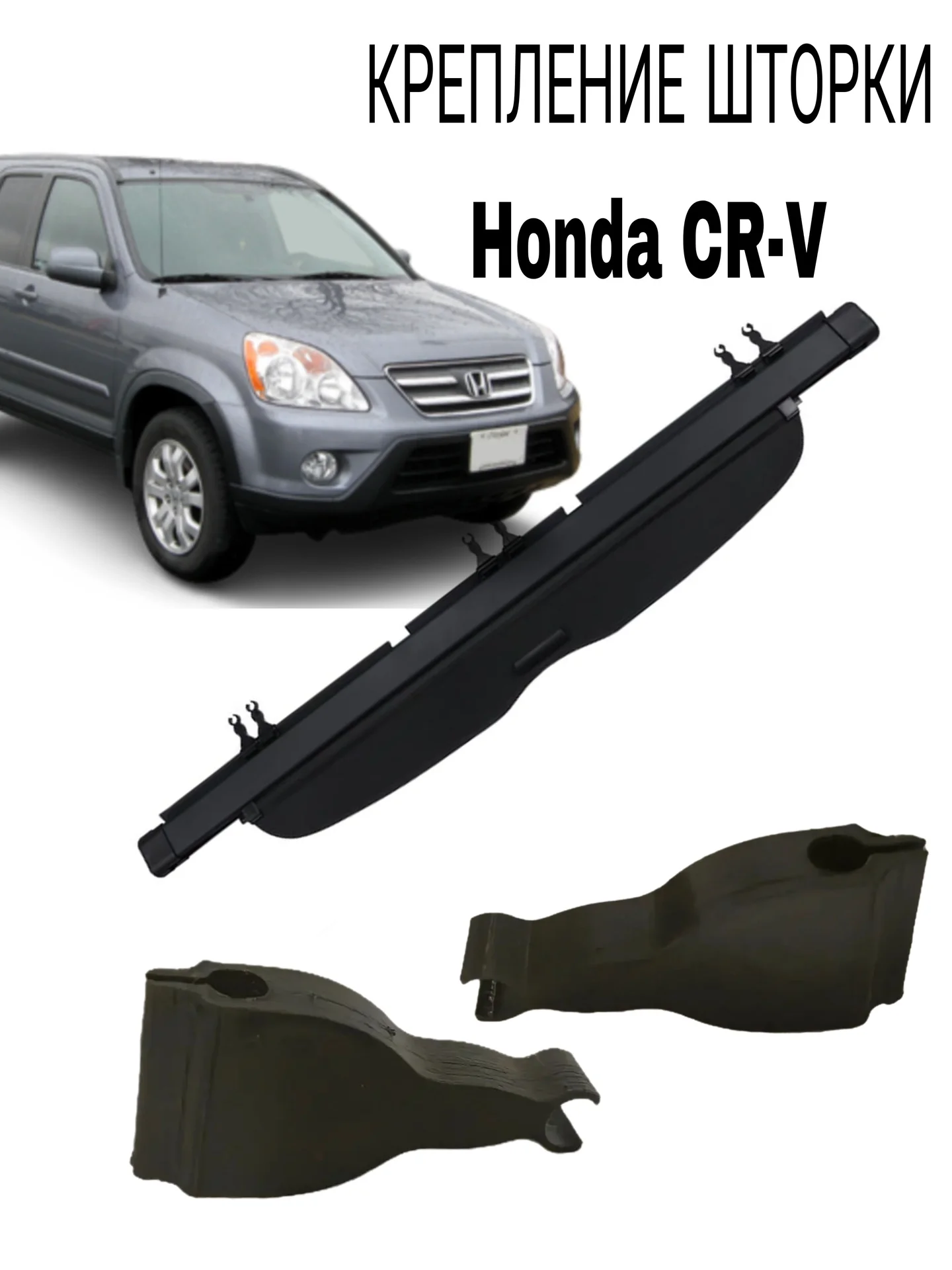 Крепление шторки (полки) багажника Honda CR-V - изображение 1