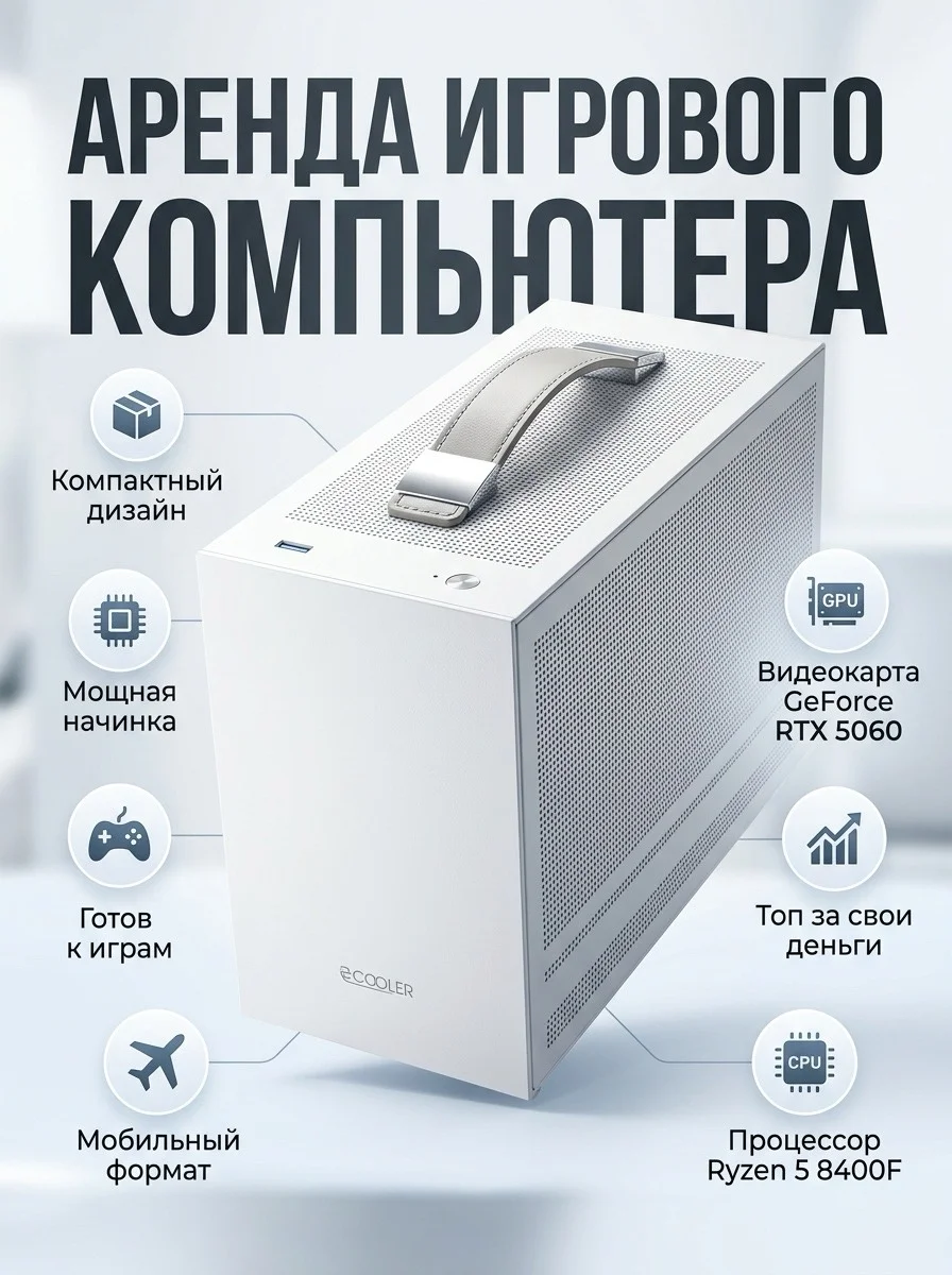 Аренда игрового пк RTX 5060/ Ryzen 5/16GB DDR5 - миниатюра 3