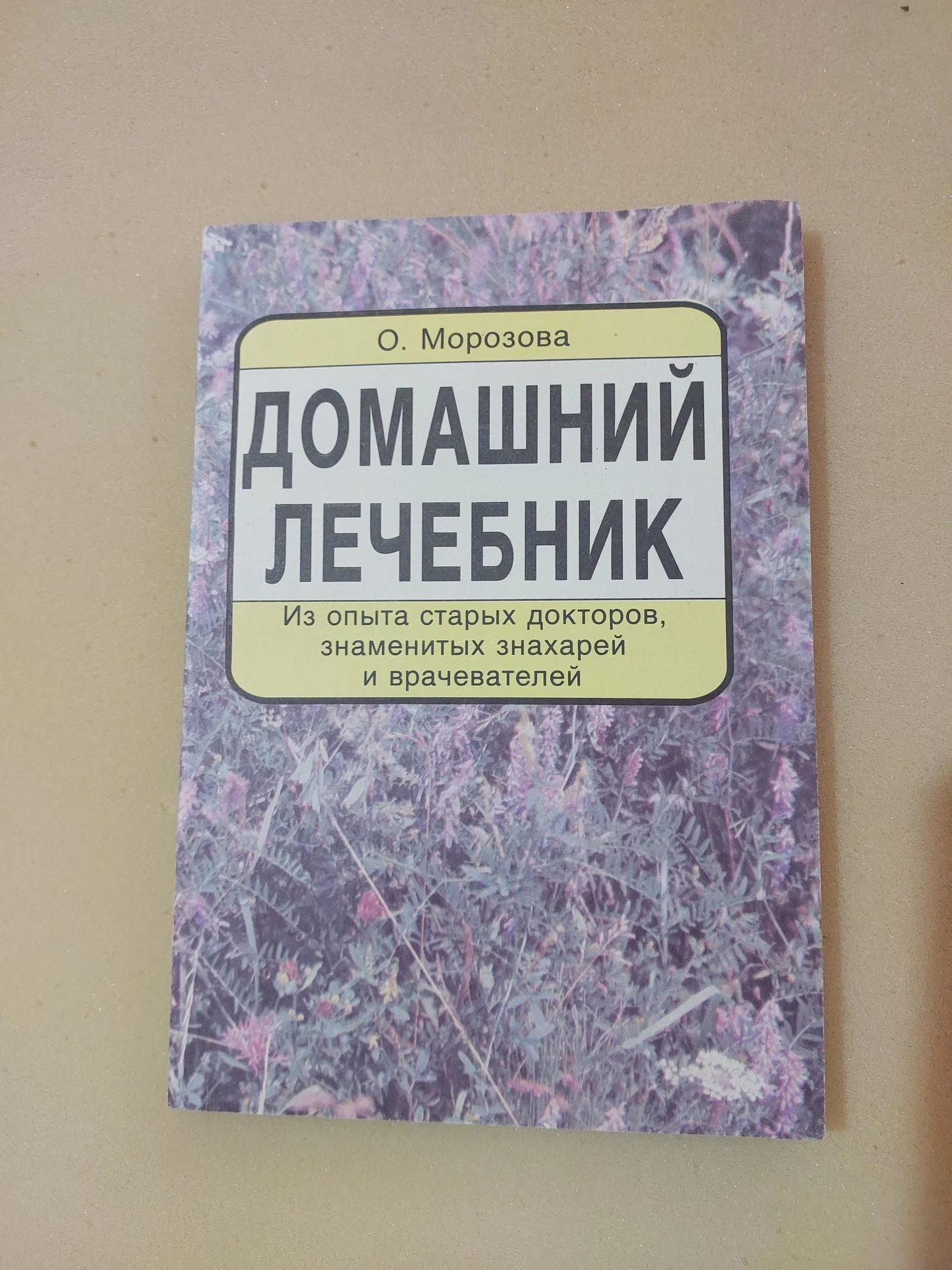 О.Морозова Домашний лечебник - изображение 1